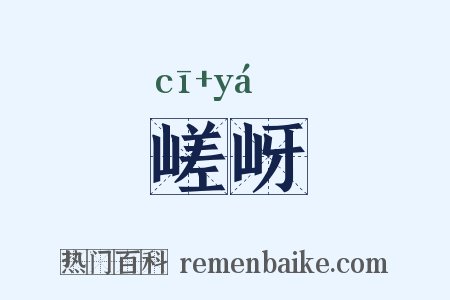 嵯岈是什么意思的图片